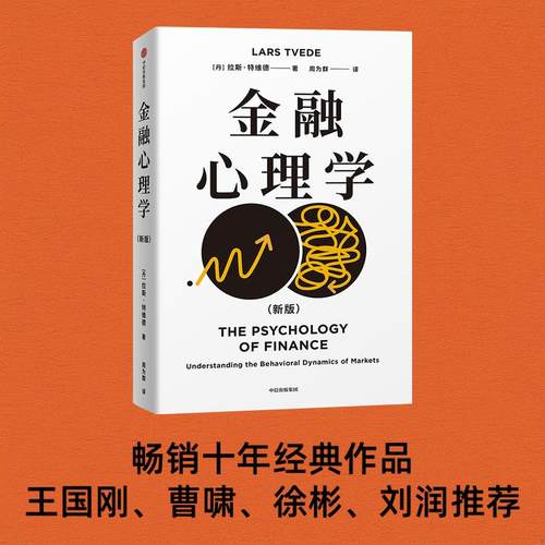 金融心理学拉斯·特维德著