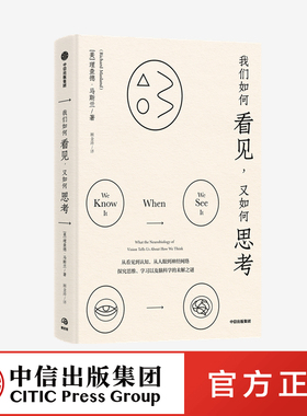 我们如何看见 又如何思考 理查德马斯兰著 来自哈佛教授的大家小书 讲述我们的视觉与认知中蕴含的奥秘 中信出版社图书 正版