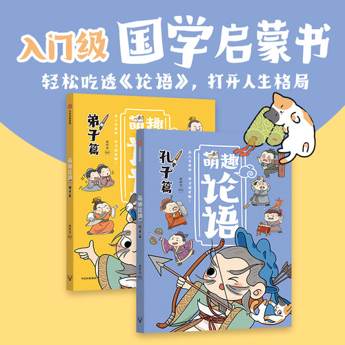 萌趣论语（套装2册）绘时光