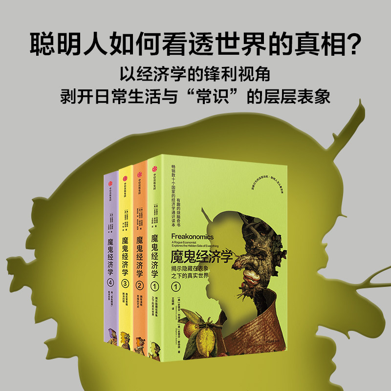 【新版】魔鬼经济学1-4 史蒂芬 列维特 史蒂芬 都伯纳著 以经济学的方式 揭开日常生活表象下的真实一面 中信