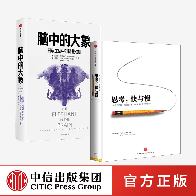 思考 快与慢+脑中的大象 套装2册 卡尼曼等著 社交消费行为 怪诞行为学社交篇 北京大学经济学院院长 经济读物 中信正版