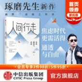 包邮 方式 人间行走向着通透与自由 郭城著琢磨先生 以幽默 过一生终有一天你会懂用辛辣幽默为思想解绑中信出版 社图书正版