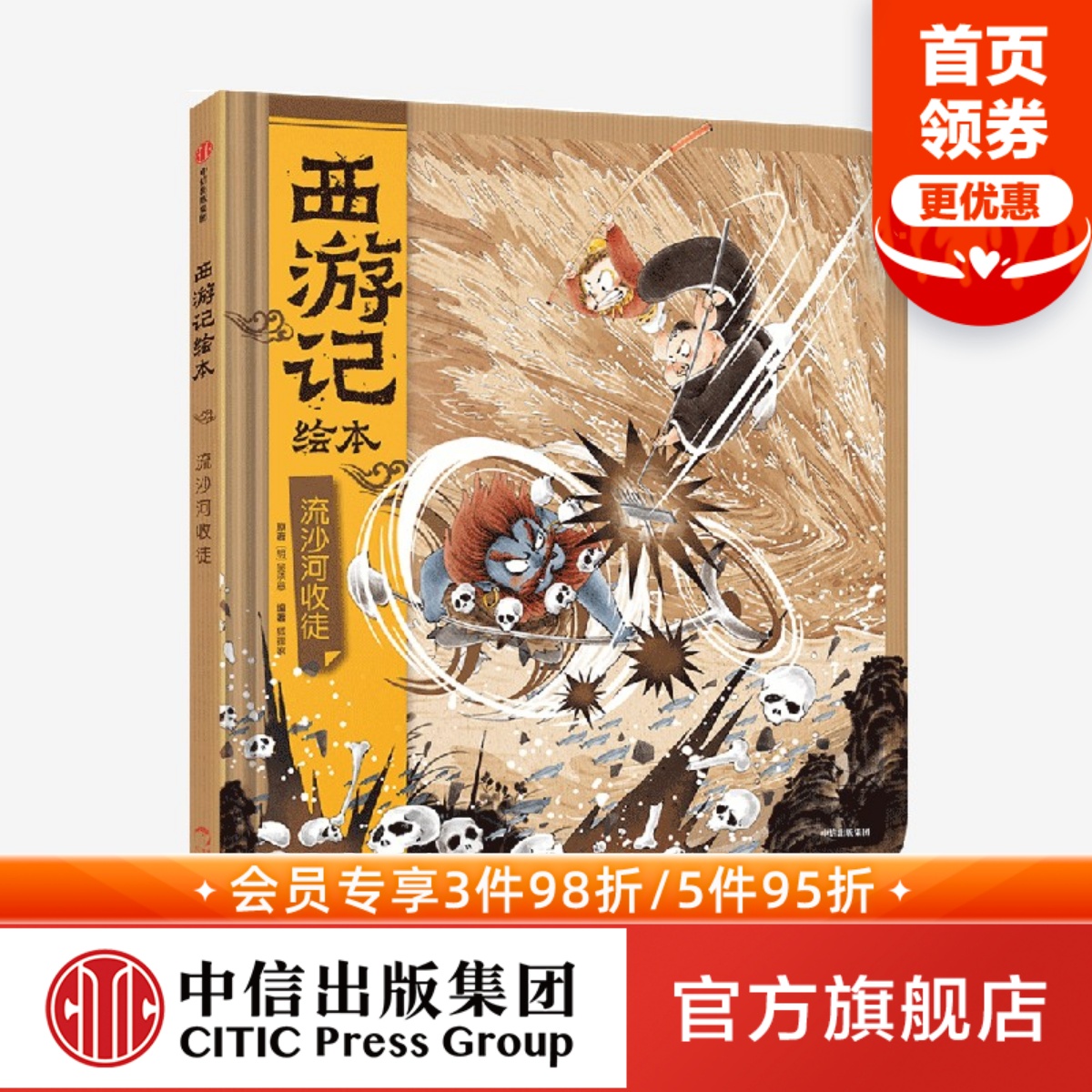 【3-9岁】流沙河收徒(西游记绘本)狐狸家著 包邮 传世经典 水墨萌绘