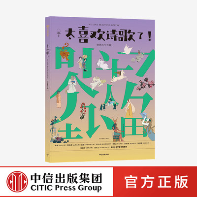 【6-12岁】太喜欢诗歌了 世界古今诗歌 知中编委会著 诗词 大语文 古今中外 诗词逻辑体系 中信出版社图书 正版