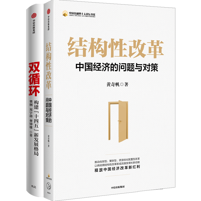结构性改革+双循环套装2册
