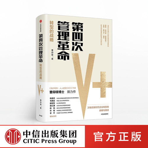 万物互联时代企业转型的战略与路径