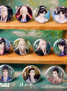 赴山海与秋风系列 第四弹 萧秋水 李沉舟 吧唧徽章 镭射票 色纸 人物立牌 干花摆件 盲盒 盲抽端盒 官方正版授权周边