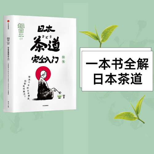 包邮知日59日本茶道完全入门茶乌龙著茶的种植与品鉴抹茶怀石茶道历史探访茶道圣地中信出版社图书正版