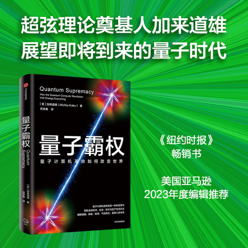 量子霸权加来道雄中信出版