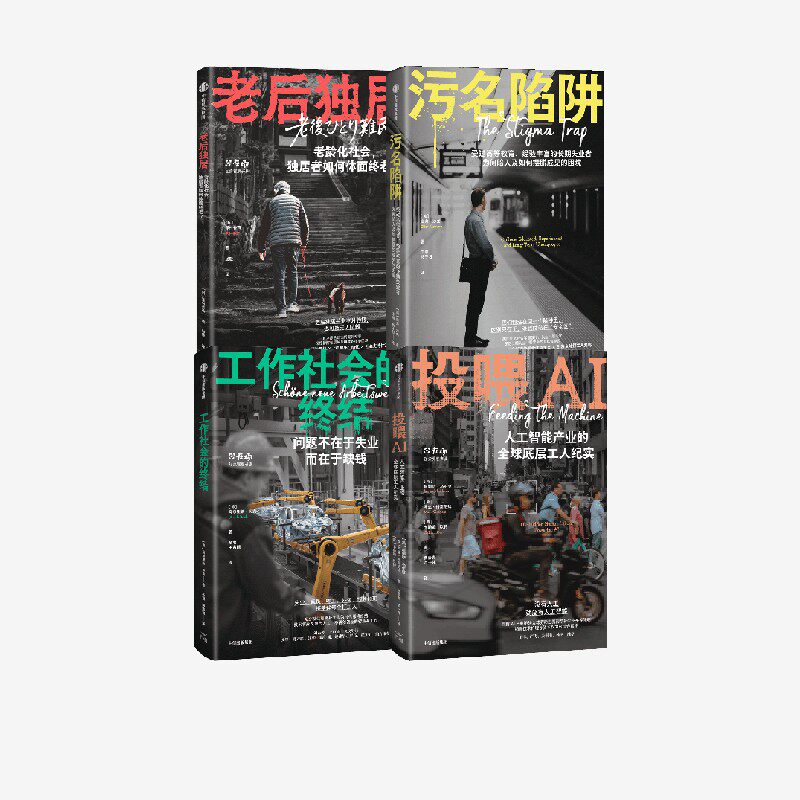 工作社会的终结+老后独居+污名