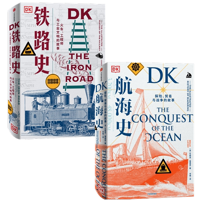 DK航海铁路史中信出版