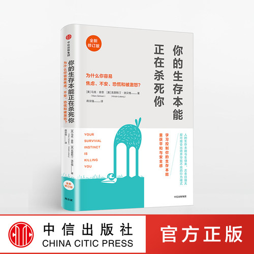 【樊登读书会推荐】你的生存本能正在杀死你（修订版）马克舍恩著 失眠、焦略、肥胖、抑郁、长期疲劳、亚健康人群建议阅读 旗舰店 - 封面