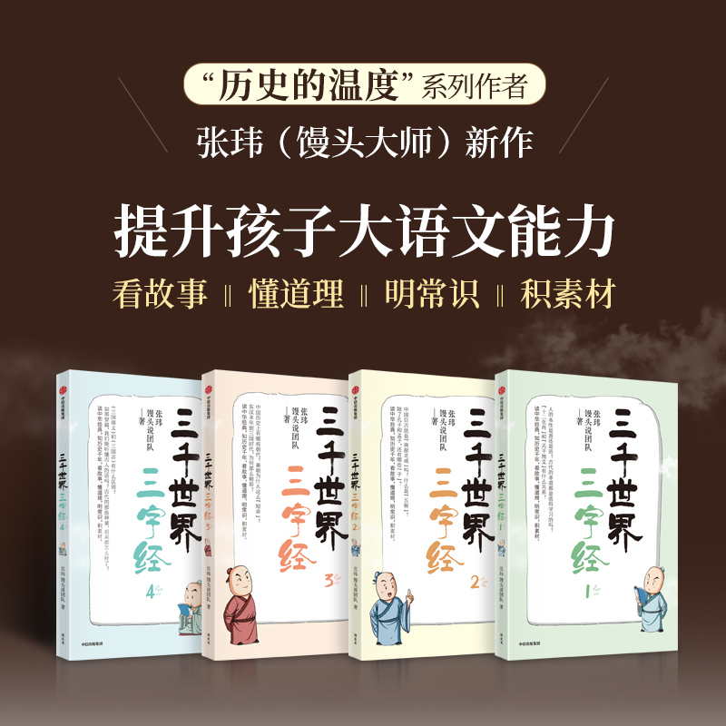 三千世界三字经 张玮 馒头说团队著 官方正版 中信出版社