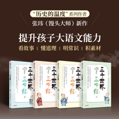 逐句讲解蒙学经典 三字经 中包罗万象 三千世界三字经 看故事明常识积素材提升大语文能力 馒头说团队著 百科知识 中信 张玮