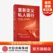 财富管理从业人员 私人银行业务规范 正版 核心理念 社图书 体系与策略 中信出版 重新定义私人银行 业务领域