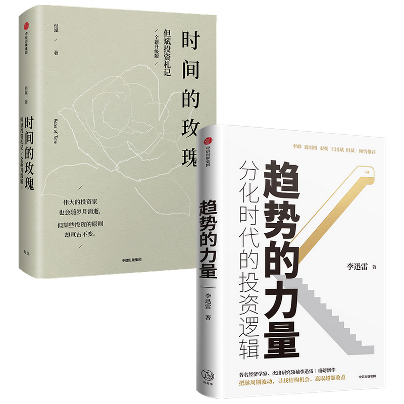趋势的力量 分化时代的投资逻辑+时间的玫瑰(全新升级版)(套装2册)但斌 等著 金融投资理财股票 中信出版社图书 正版