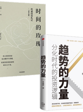趋势的力量 分化时代的投资逻辑+时间的玫瑰（全新升级版）（套装2册）但斌 等著  金融投资理财股票 中信出版社图书 正版