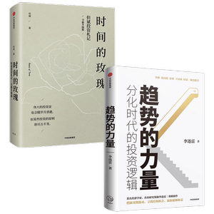 趋势的力量 分化时代的投资逻辑+时间的玫瑰（全新升级版）（套装2册）但斌 等著  金融投资理财股票 中信出版社图书 正版