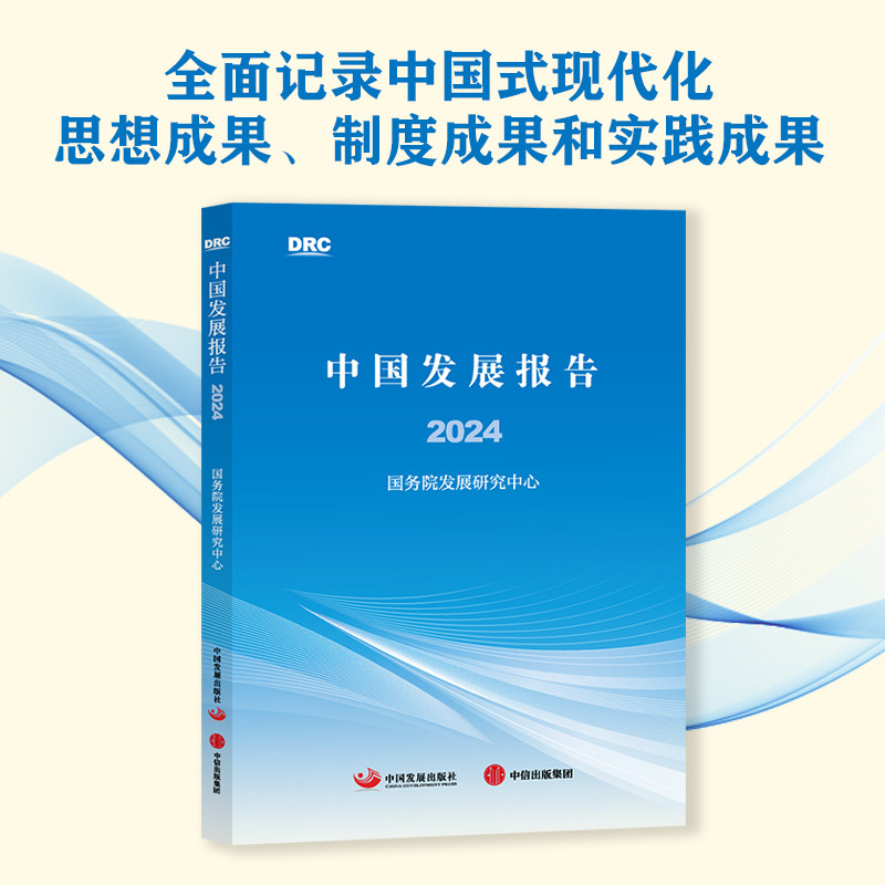 中国发展报告2024 国务院发展研究中心著 官方正版 中信出版社