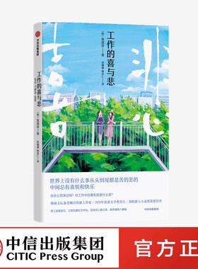 正版 工作的喜与悲 张琉珍 著 中信出版社