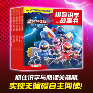 迷你特工队兽王力量拼音识字故事书 惊奇和睿著 官方正版 中信出版社