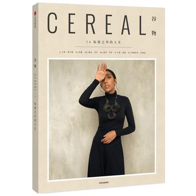 Cereal Magazine谷物杂志中文版 14：标准之外的人生 Cereal编辑部 著 Mook设计生活旅行摄影期刊ins拍照道具书拍摄 图书期刊杂志