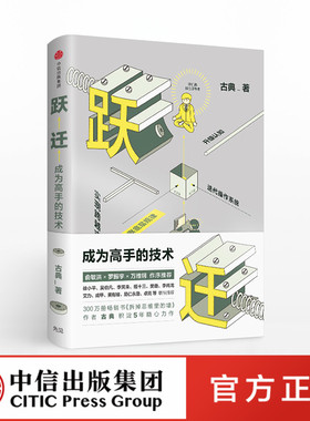 【Z】 跃迁 成为高手的技术 古典 中信出版社直发 聪明的勤奋者，懂得如何把知识变成价值
