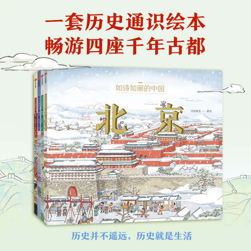 F正版 如诗如画的中国系列（套装4册）段张取艺著 5-12岁历史通识绘本 畅游千年文化古都 提升艺术审美 中信直发现货包邮