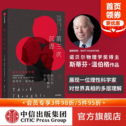 第三次沉思 斯蒂芬温伯格著 诺贝尔物理学奖得主给你的世界阅读指南 从宇宙到粒子 认识全新的物理学世界 中信出版社图书正版