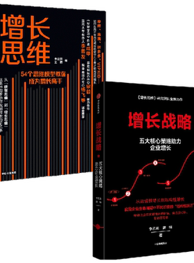 增长战略+思维套装2册中信出版