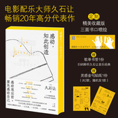灵感金句贴纸 正版 感动 工作哲学与人生感悟 完整收录久石让 电影配乐大师 赠歌单书签 久石让著 如此创造 刷边版