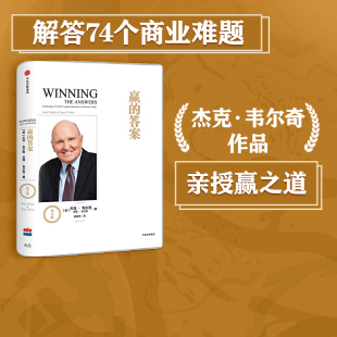 正版 答案 著 中信出版 尊享版 赢 杰克 韦尔奇 书籍 社图书 官方正版