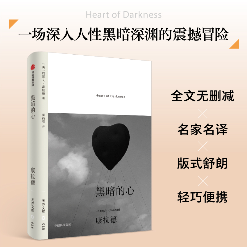 黑暗的心约瑟夫康拉德