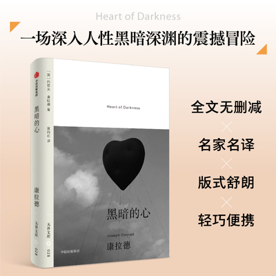 黑暗的心约瑟夫康拉德