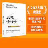 社官方正版 丹尼尔卡尼曼 2025新版 行为经济学诺贝尔经济学奖 思考快与慢 罗永浩推荐 中信出版 噪声作者 社会科学经济学心理学