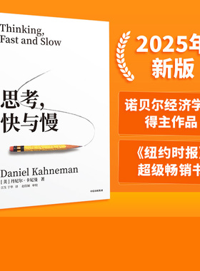【2025新版】思考快与慢 丹尼尔卡尼曼 噪声作者 包邮 行为经济学诺贝尔经济学奖 社会科学经济学心理学 中信出版社官方正版