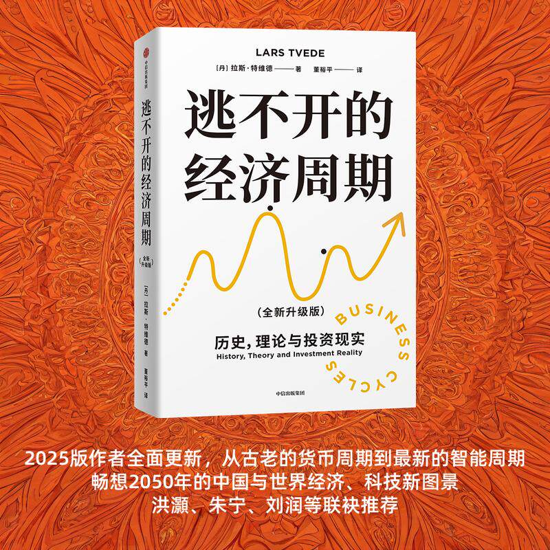逃不开的经济周期 拉斯 特维德著 畅销20年经典作品 理解周期必读书 理解经济周期教科书 洪灏 王国刚推荐 中信出版社