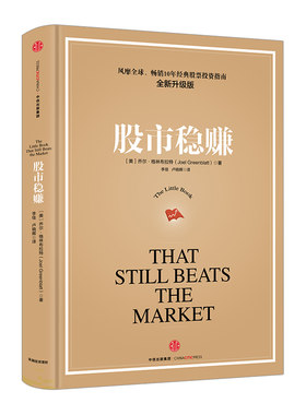 股市稳赚 乔尔 格林布拉特 中信出版社图书 正版书籍 畅销书