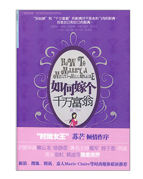 如何嫁个千万富翁 中信出版社图书