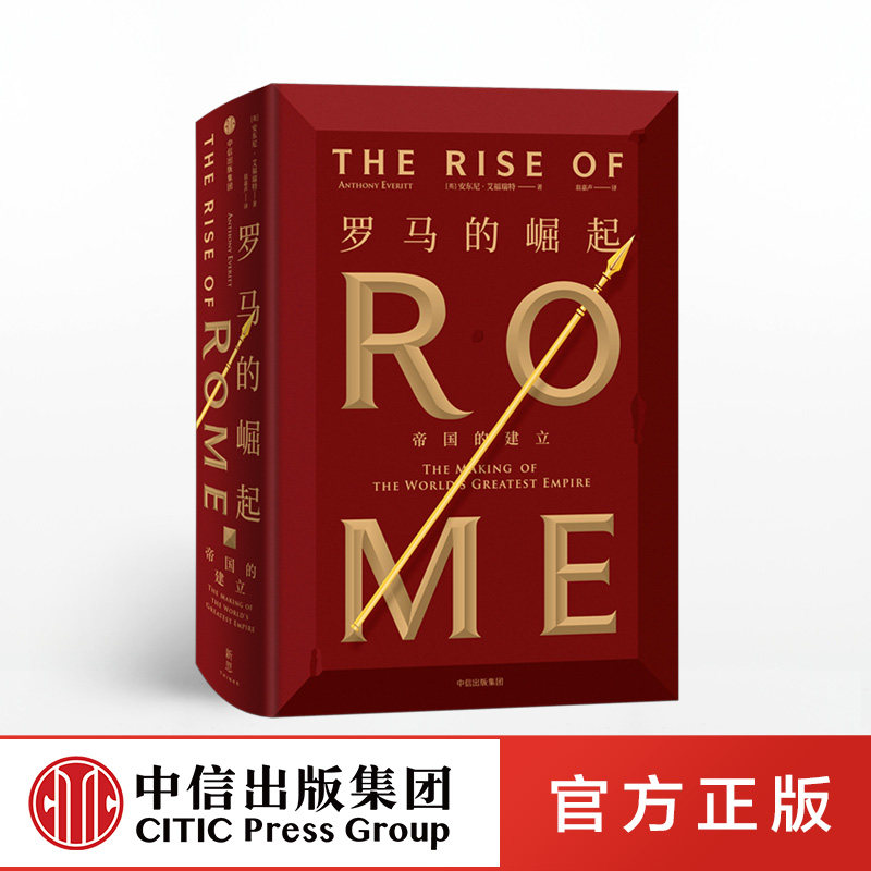 罗马的崛起 帝国的建立 安东尼艾福瑞特 著 西方军事与法治文明 中信出版社图书 正版书籍属于什么档次？