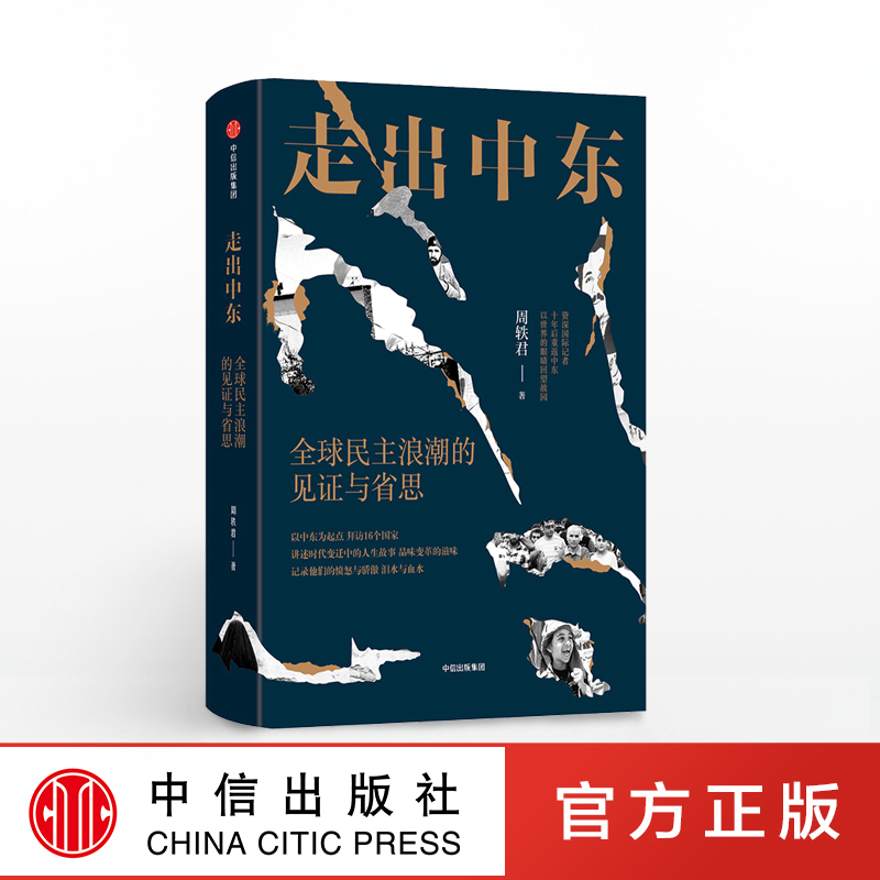 走出中东中信出版正版