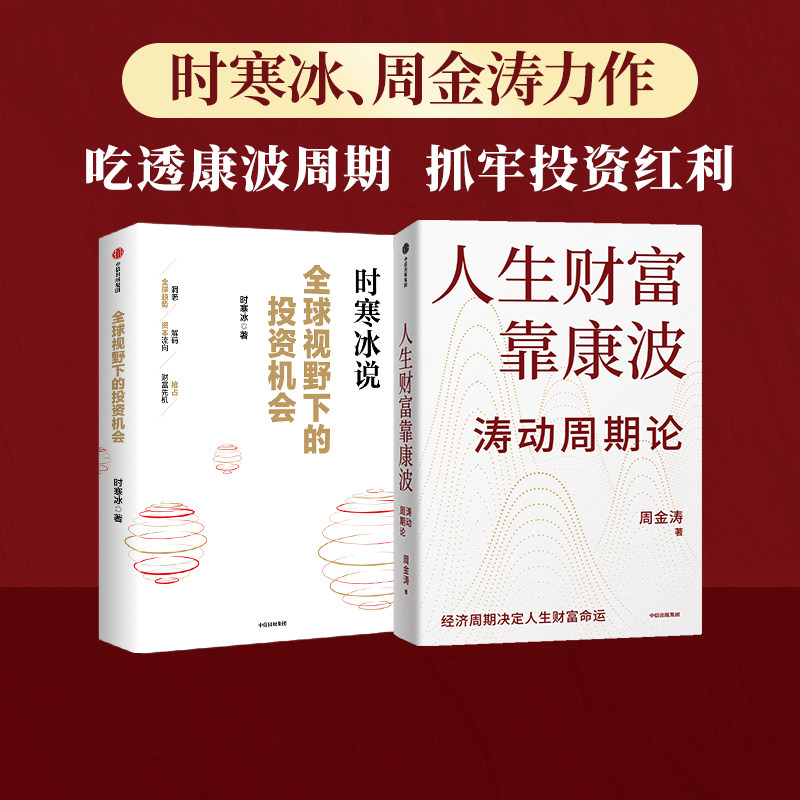 全球视野下的投资机会+人生财富靠康波 套装2册  周金涛 时寒冰著 投资 中信出版社图书 正版
