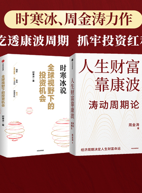 全球视野下的投资机会+人生财富靠康波 套装2册  周金涛 时寒冰著 投资 中信出版社图书 正版