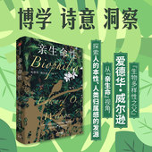 正版 亲生命性 社图书 中信出版 爱德华威尔逊著