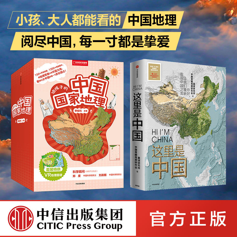 给孩子的中国国家地理+这里是中国(套装2套)李栓科等著 培养地理思维 科普插画 星球研究所 中信出版社 正版