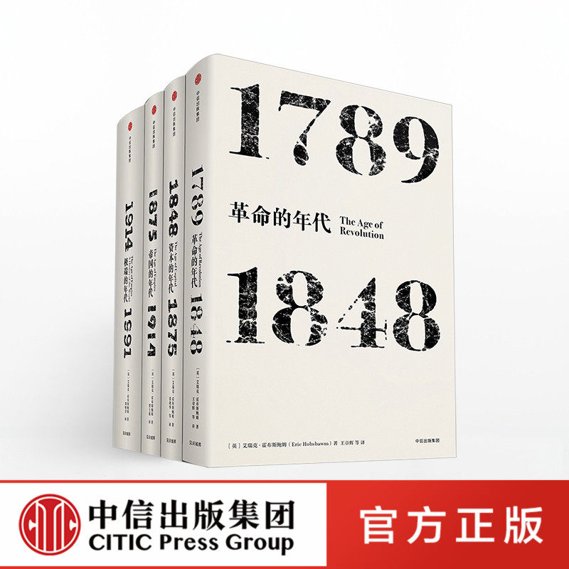 见识丛书年代四部曲(套装4册) 帝国+革命+极+资本官方正版 中信出版社