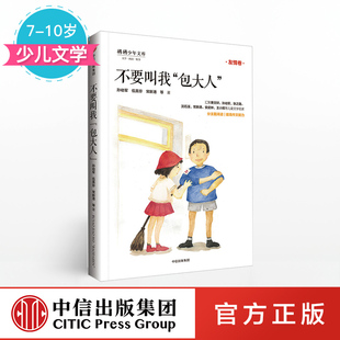 少年天下系列 不要叫我包大人 正版 少儿文学 著 中信出版 社童书 书籍 10岁 孙幼军