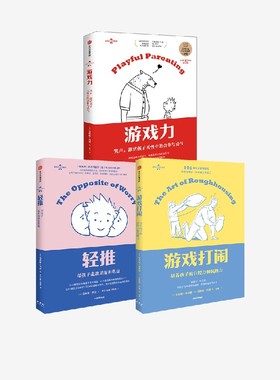 游戏力 新版3册套装 轻推+游戏力+游戏打闹 家教方法 家庭教育 游戏力 中信出版社图书 正版