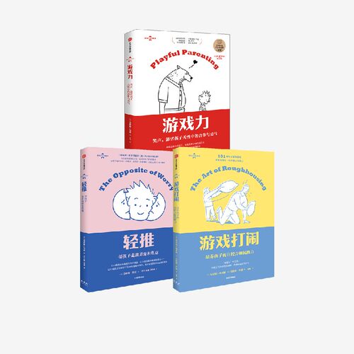 游戏3册套装轻推打闹中信出版
