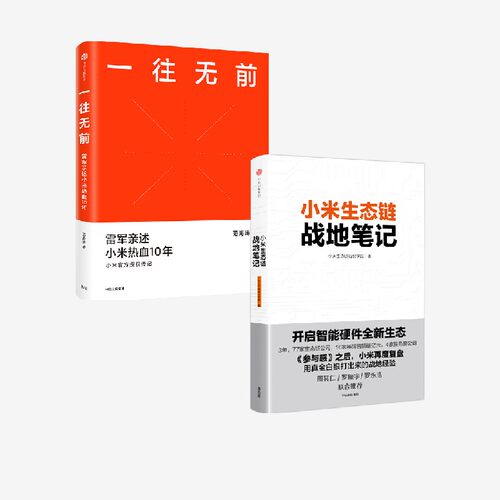一往无前小米生态链战地笔记